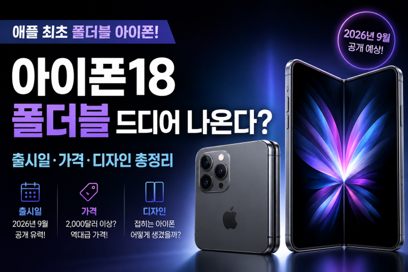 아이폰18 폴더블 드디어 나온다? 출시일·가격·디자인 총정리