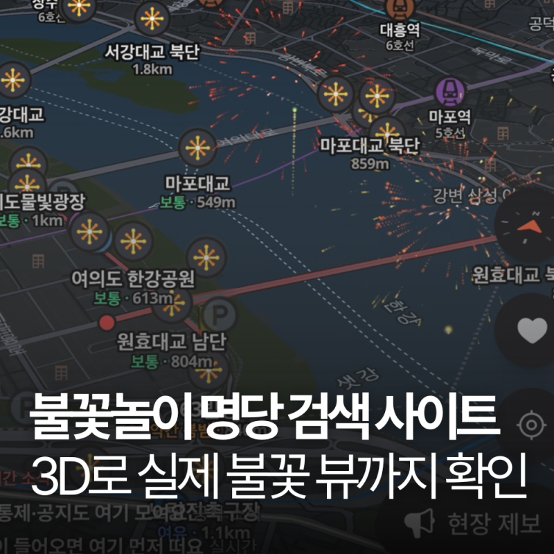 2026년 서울세계불꽃축제 명당 어디가 좋을까 (3D뷰 지도로 찾기)