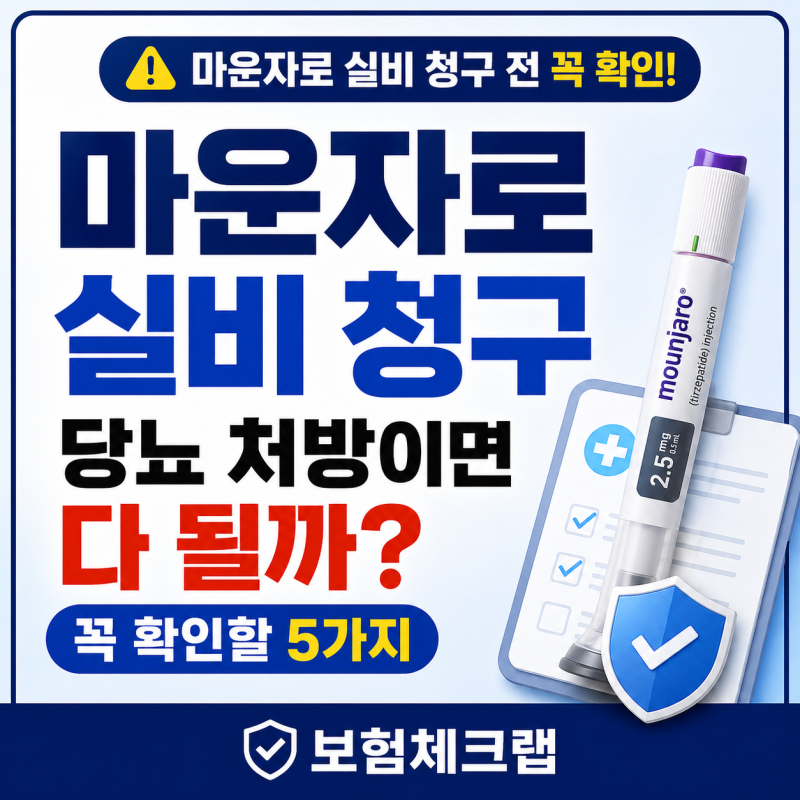 마운자로 실비 청구, 당뇨 처방이면 다 될까? 꼭 확인할 5가지