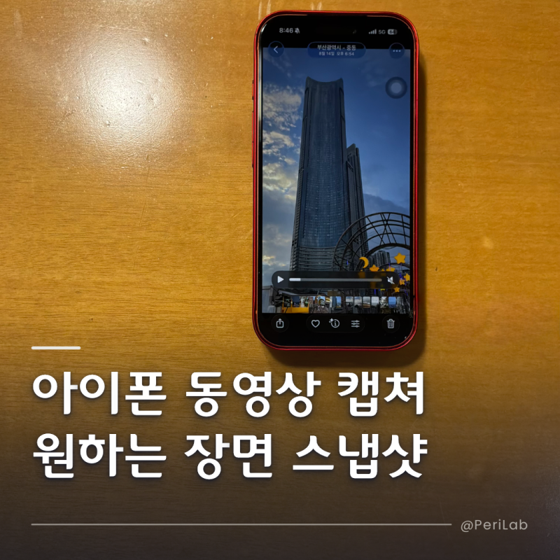 아이폰 동영상 캡쳐 원하는 이미지 이렇게 뽑으세요