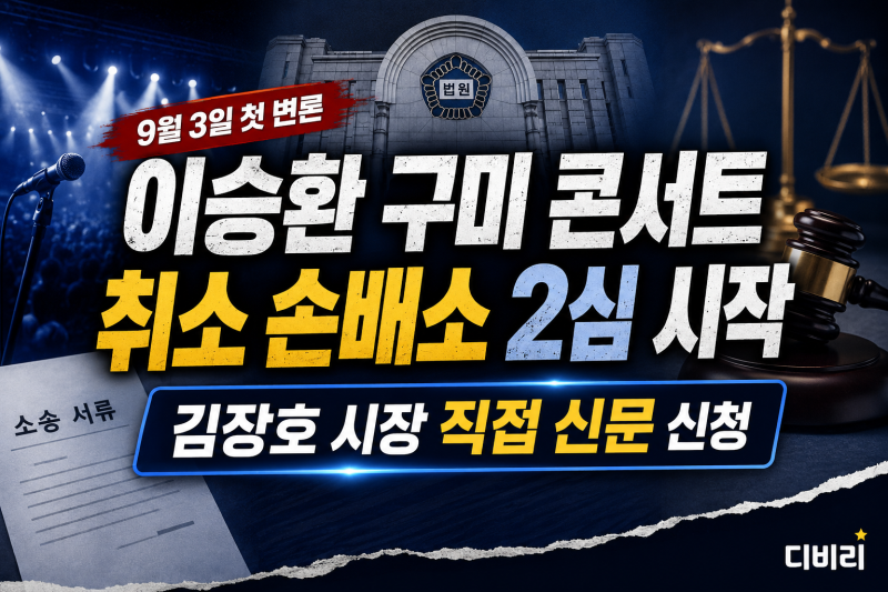 [오늘의 이슈] 이승환 구미 콘서트 취소 손배소 2심 시작…김장호 시장 직접 신문 신청