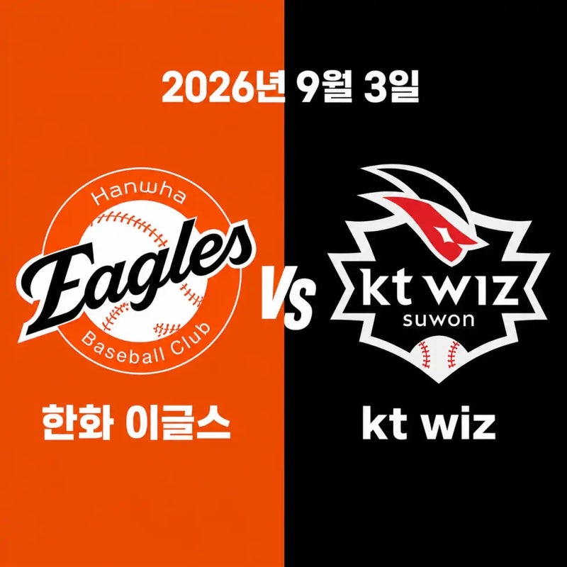 2026년 9월 3일 한화 이글스 vs kt wiz 경기분석 중계채널