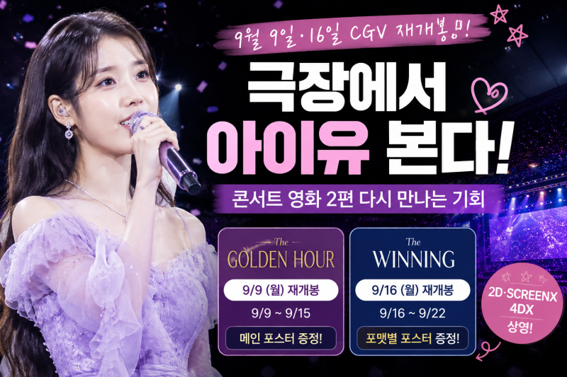 극장에서 아이유 본다, 콘서트 영화 더 골든 아워·더 위닝 CGV 재개봉 날짜·특전은?