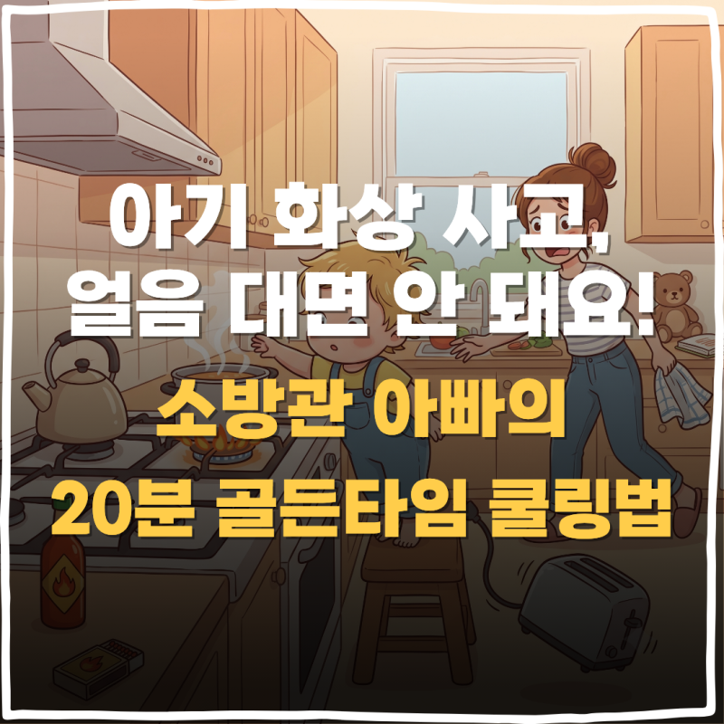 아기 화상에 얼음 댔다가 응급실 간 사연? 현직 소방관 아빠가 알려주는 1초 응급처치