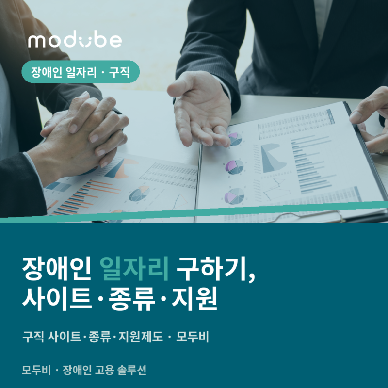 장애인 일자리 구직 사이트·종류·지원제도 총정리 (2026)
