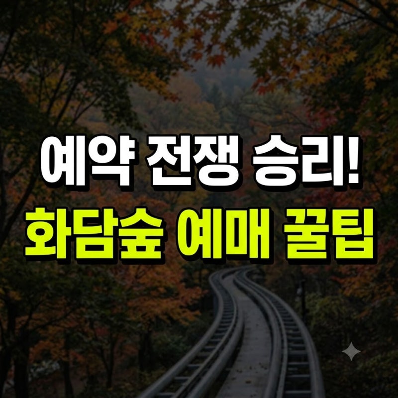화담숲 예약 리조트 모노레일 맛집 총정리(+단풍 시기 글램핑 숙소 화담채 오픈 날짜 꿀팁 할....
