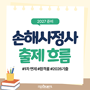 손해사정사 1차 면제조건 합격률 26 기출문제 검토