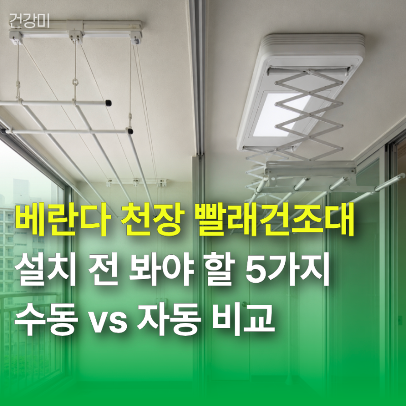베란다 천장 빨래건조대 설치 전 꼭 봐야 할 5가지, 수동 vs 자동 차이 비교