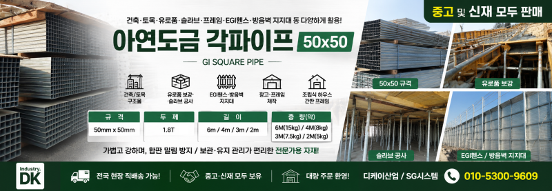 아연 각파이프란? 50×50 규격·두께와 건설현장 용도 알아보기