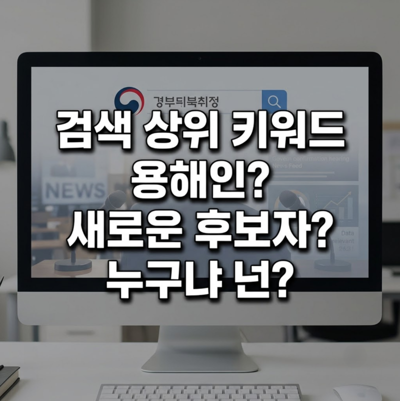 '용해인' 검색이 쏟아지는 이유, 성평등가족부 장관 후보자 용혜인의 프로필과 진짜 쟁점