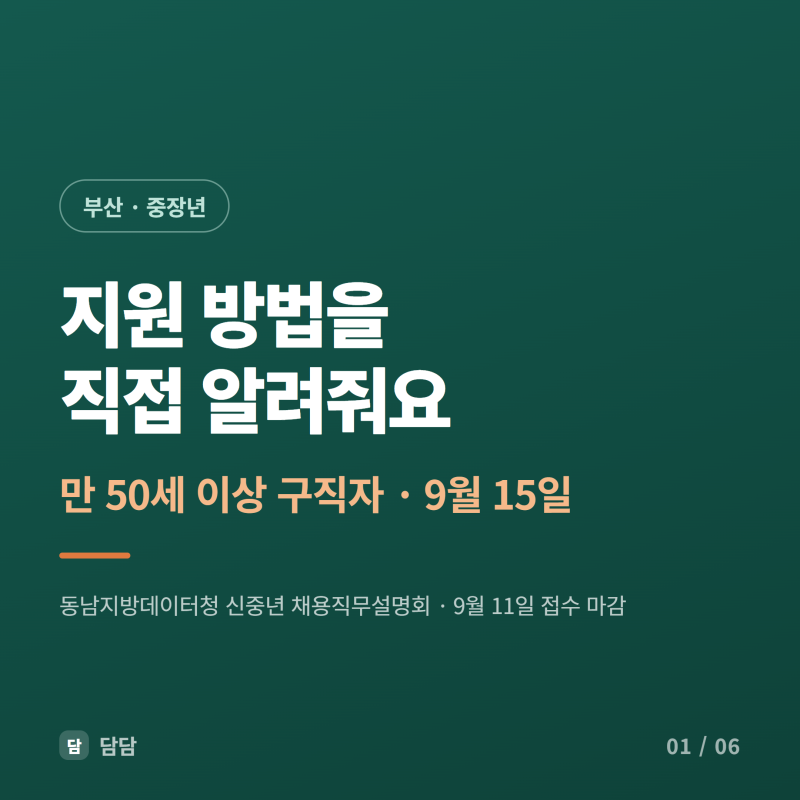 [일자리] 부산 만 50세 이상 구직자 대상 동남지방데이터청 신중년 통계조사원 채용 직무 설....