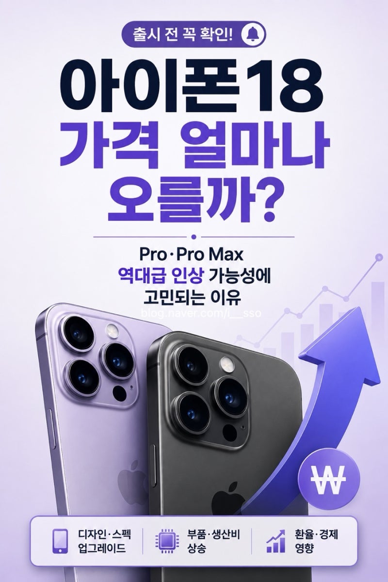 아이폰18 가격 얼마나 오를까? Pro·Pro Max 역대급 인상 가능성 아이폰18프로 출고가