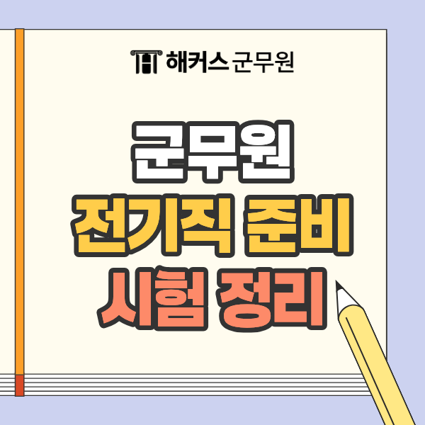 군무원 전기직 시험과목부터 경쟁률, 가산점, 합격생 공부법