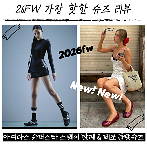 지금 시즌 가장 핫한 신발! 아디다스 제니 슈퍼스타 스퀘어 발레 & 취향저격 페조 플랫 슈즈 ....