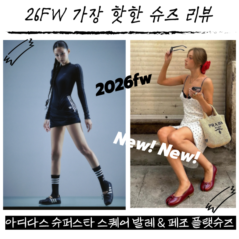 지금 시즌 가장 핫한 신발! 아디다스 제니 슈퍼스타 스퀘어 발레 & 취향저격 페조 플랫 슈즈 ....