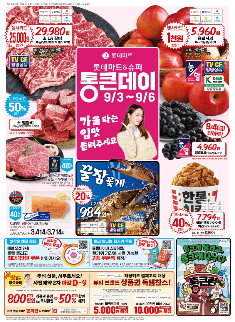 롯데마트 전단지 9월 통큰데이 추천 품목 리스트 선착순 룰렛 최대 1만원 할인 쿠폰