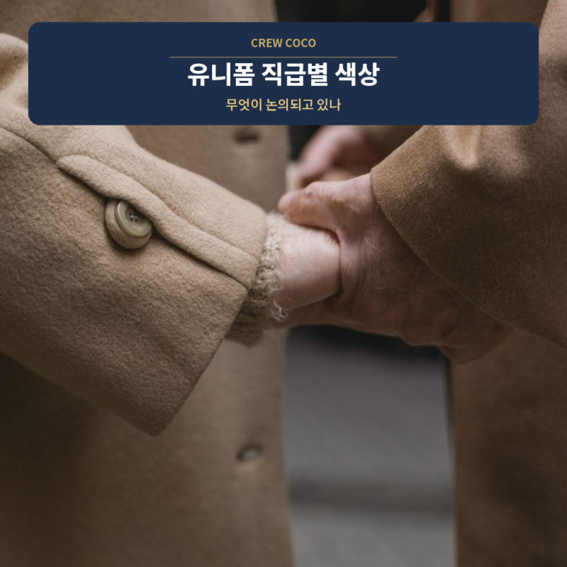 대한항공 유니폼 직급별 색상 논란 정리 by 크루코코