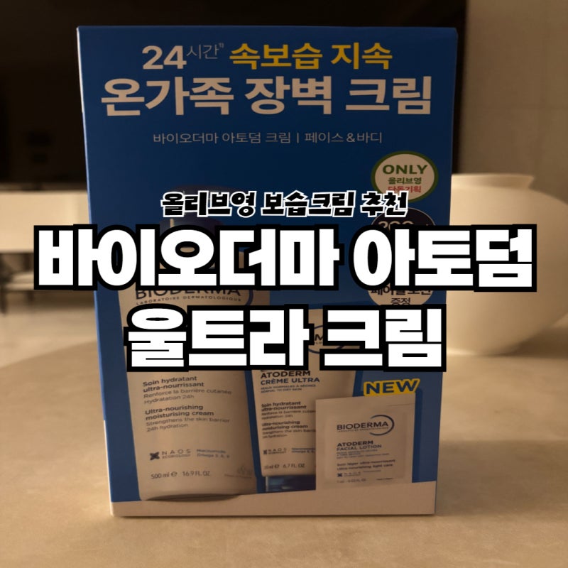 바이오더마 아토덤 울트라 크림 후기｜건조한 피부에 써본 온가족 보습크림 올리브영 9월 세....