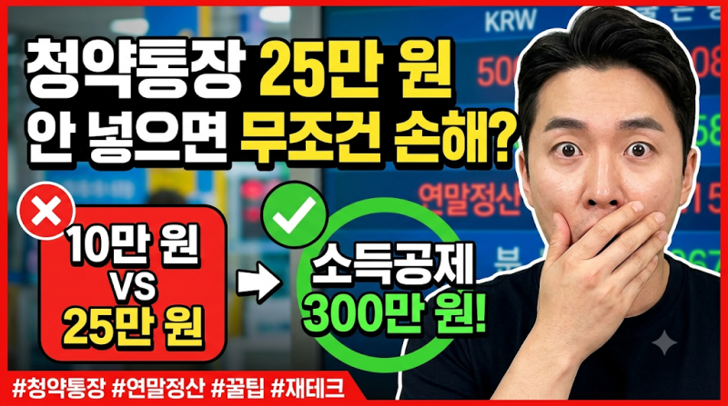 청약통장 25만원, 소득공제 300만원?
