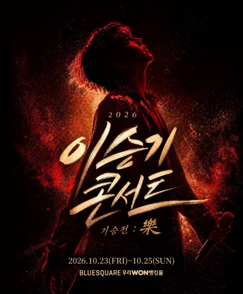 2026 이승기 콘서트 〈기승전 : 樂〉 추가 회차