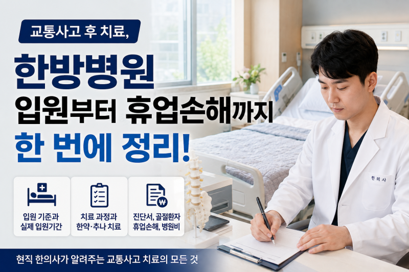 교통사고 한방병원 입원, 현직 한의사가 치료·진단서·휴업손해까지 정리