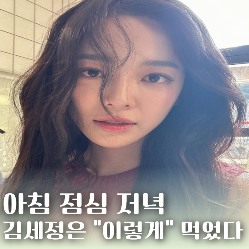 "52kg→47kg" 김세정은 하루에 뭘 먹고 5kg을 감량했을까?