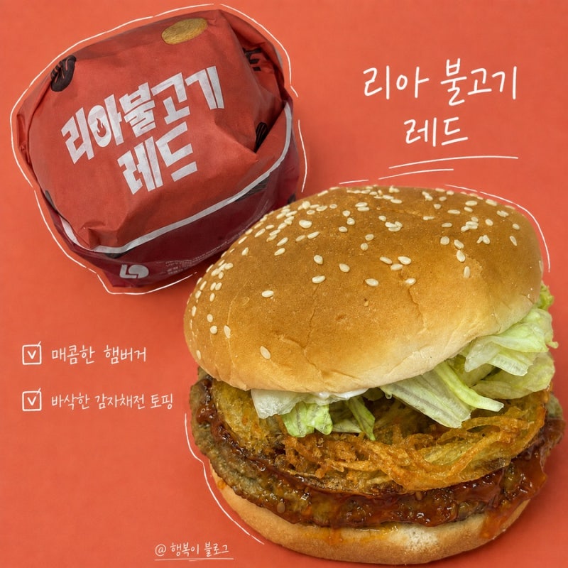 롯데리아 신메뉴 리아불고기 레드 후기, 꽤 매운데 감자채는 글쎄?