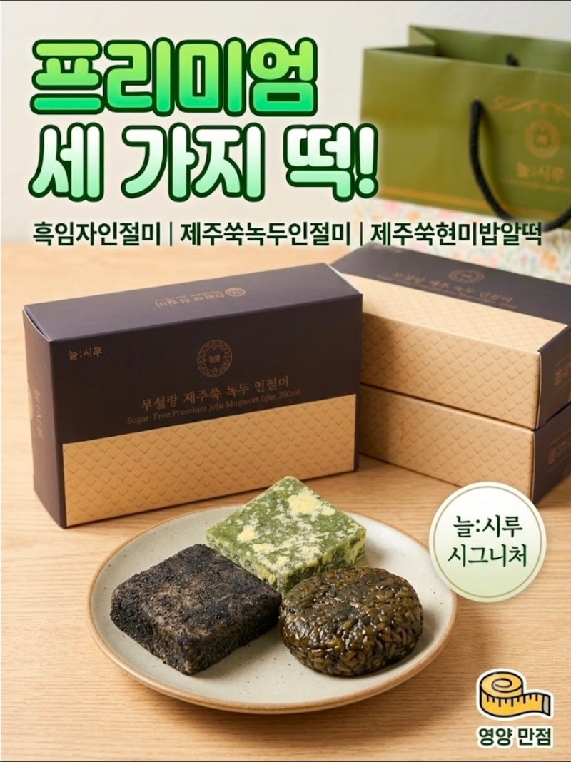 무설탕떡 찾다가 먹어본 제주쑥 현미 밥알떡·흑임자 인절미·녹두인절미