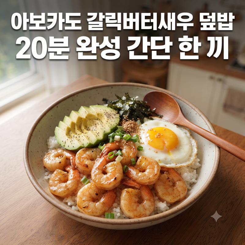 아보카도 갈릭버터새우 덮밥 레시피, 한 그릇으로 간단하게