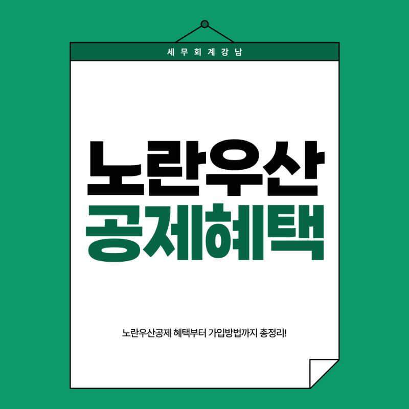 노란우산공제 혜택부터 가입 방법까지 총정리! (세무사가 직접 알려주는 절세 플랜)_소득공....