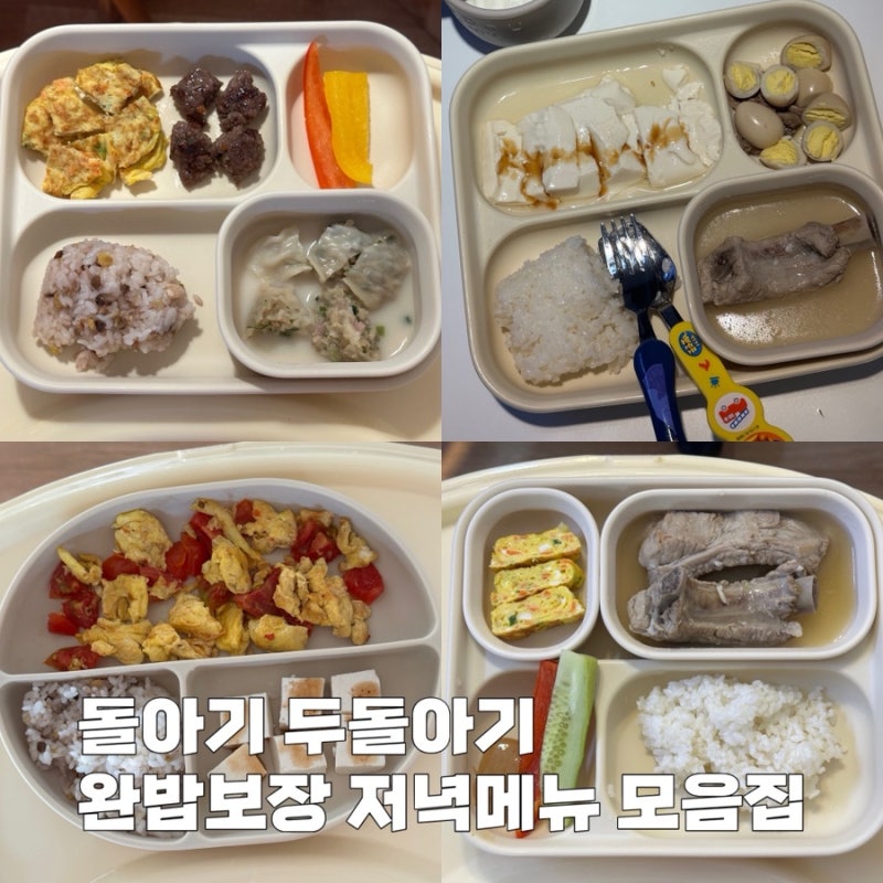 돌아기 두돌아기 저녁메뉴 추천
