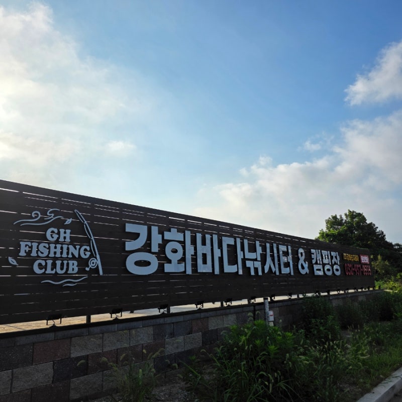 강화도 가볼만한곳 강화바다낚시터 애견동반도 가능한 당일치기 낚시 후기