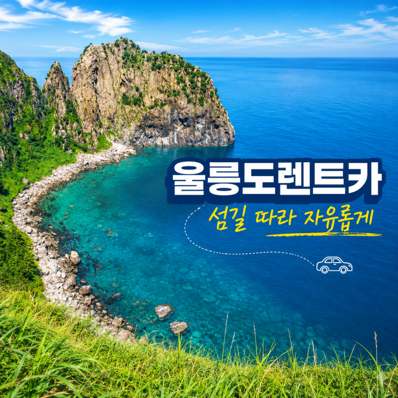울릉도렌트카 울릉도렌터카, 섬길 따라 골라 타는 여행 준비