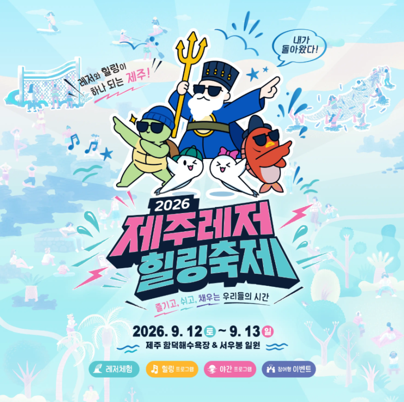 함덕 바다에서 놀고 쉬다, 2026 제주레저힐링축제 총정리 (9월 12~13일)