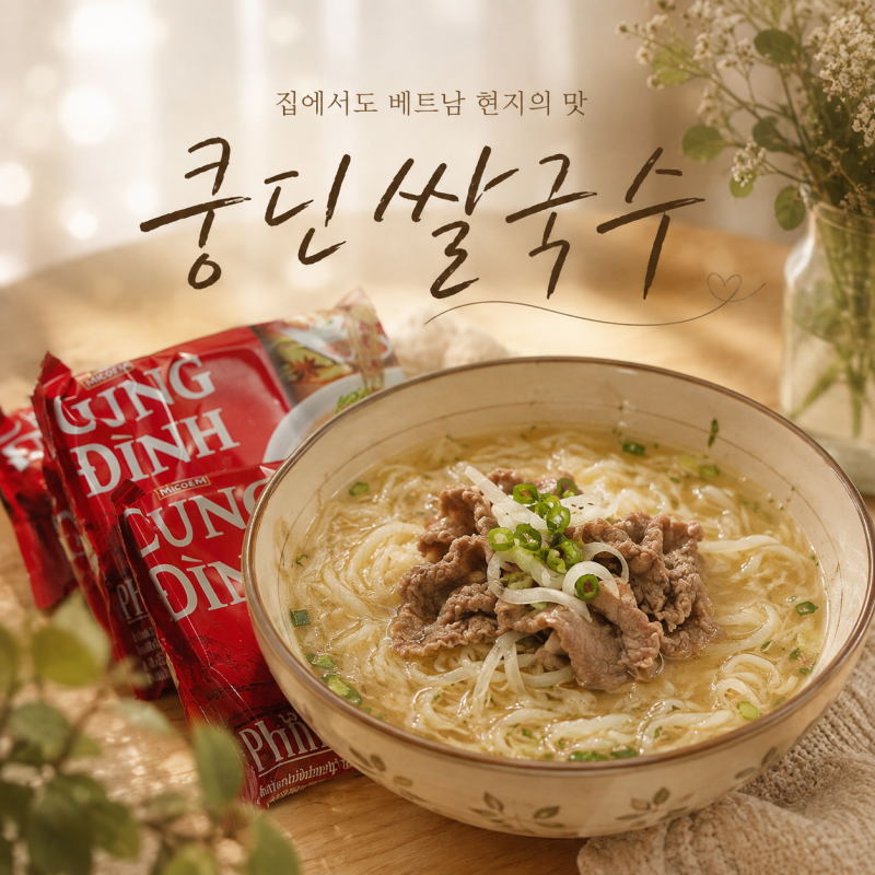 [쿵딘쌀국수 후기] 20봉만 샀다가 후회한 소고기 쌀국수(윤설미 공구)