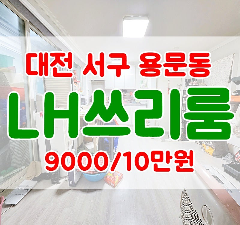 [대전LH전문부동산]대전 서구 용문동 쓰리룸 반전세 LH가능 리모델링 매물번호:260903A