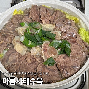 밀키트 아리향에프앤비 아롱사태수육 집들이음식 캠핑밀키트 추천