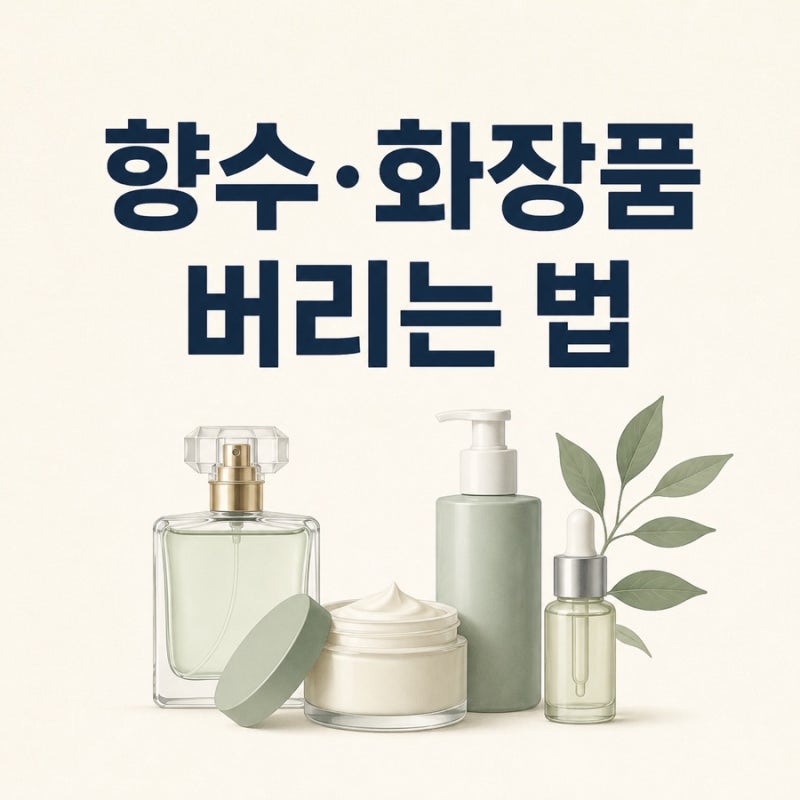 향수와 화장품 버리는 법｜내용물이 남았을 때 처리 순서