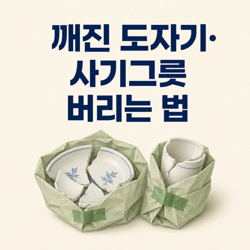 깨진 도자기와 사기그릇 버리는 법｜불연성 마대가 필요한 경우