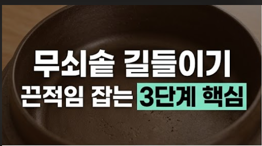 "기름 발랐는데 끈적여요" 무쇠솥 길들이기 3단계, 마지막이 핵심입니다