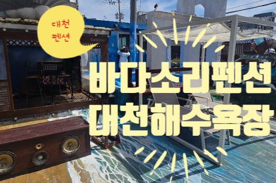 보령키즈펜션 가족숙소 수영장 대천해수욕장 바다소리펜션