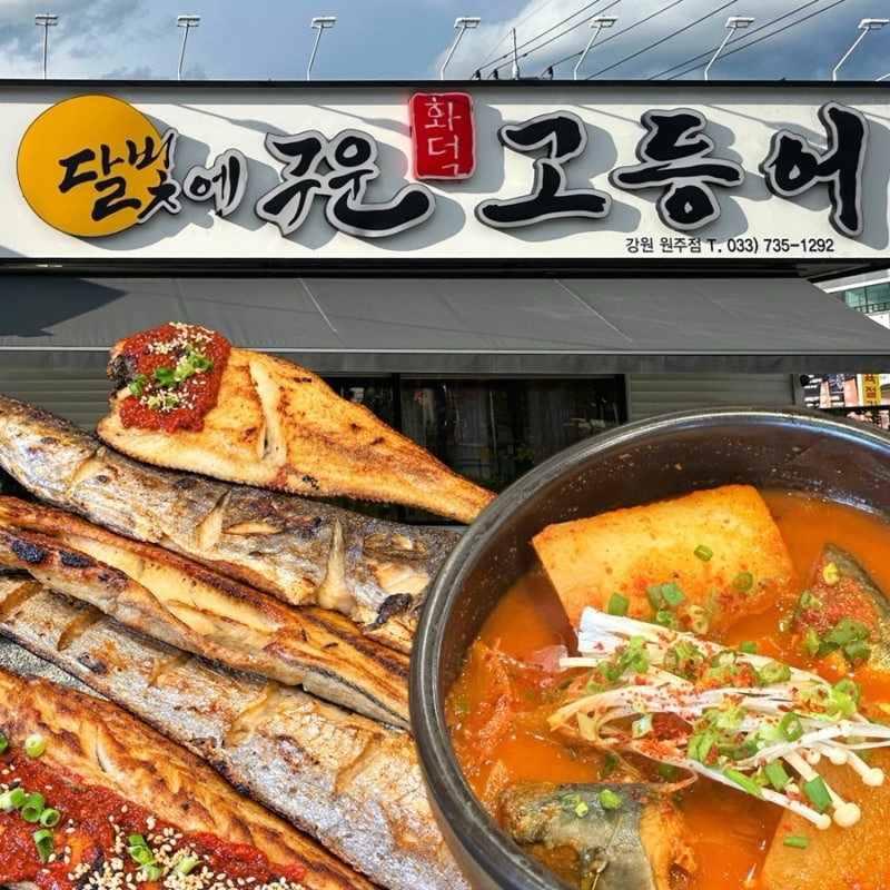 원주 화덕생선구이 맛집 달빛에구운고등어 원주우산점