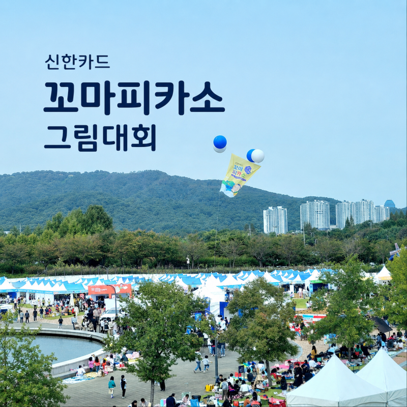 2026 신한카드 꼬마피카소 어린이 그림대회 신청·준비물·주차 총정리