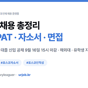 포스코 채용 총정리 : 직무·PAT·자소서·면접까지