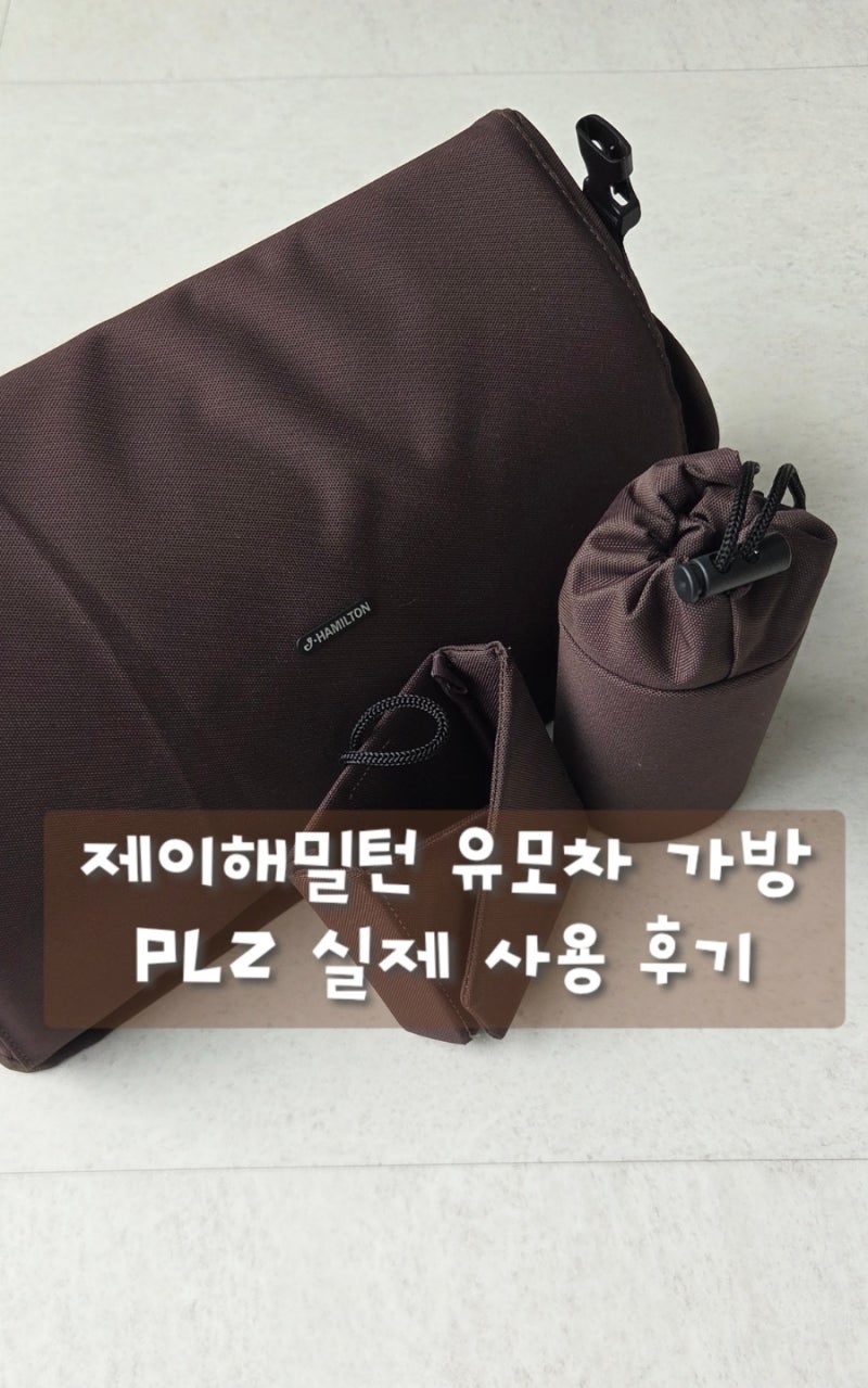 제이해밀턴 정리함 유모차 가방 PL2 실제 사용 후기