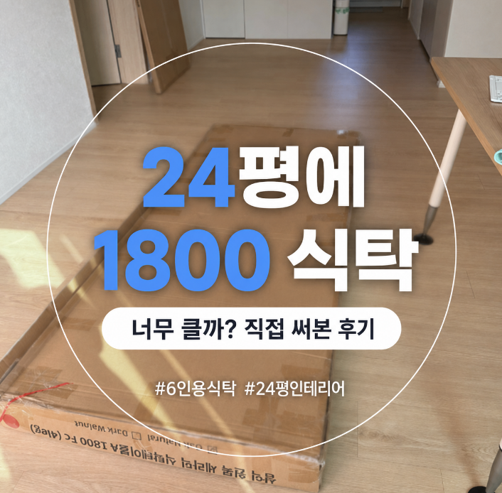 20평대 1800 식탁 클까? 6인용 식탁 실제 사용 후기
