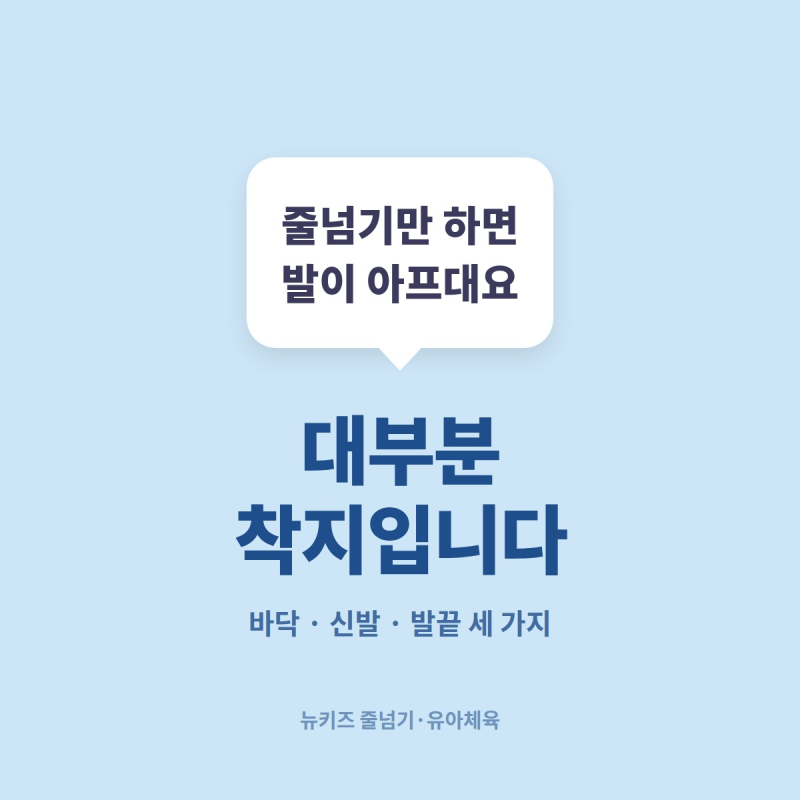 줄넘기만 하면 발이 아프다는 아이, 바닥과 신발부터 보세요 · 대전 선화동 뉴키즈