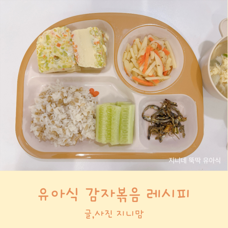 유아식 감자볶음 감자요리 아기 감자채볶음 레시피