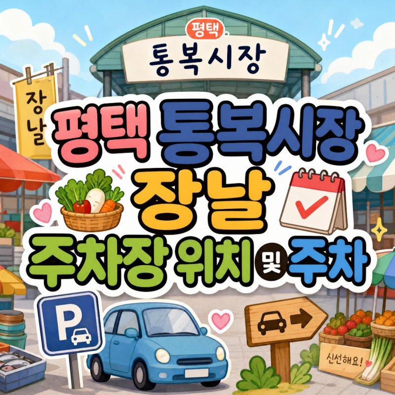평택 통복시장 : 장날·공영주차장·요금 등 총정리