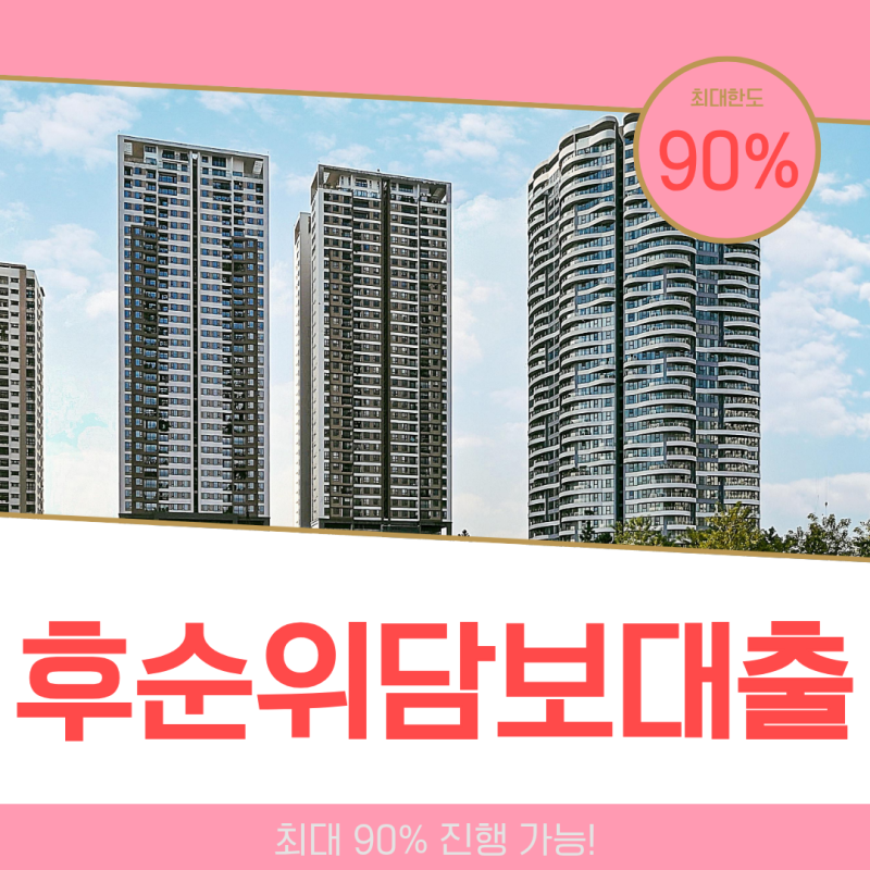 1가구 2주택 다주택자 주택담보대출 추가대출 한도 최대 LTV 90% 가능한 조건 정리